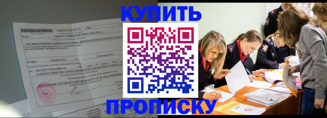 купить прописку в Берёзовском